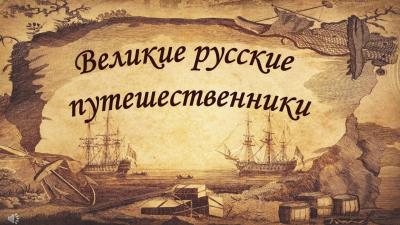 Русские путешественники и первопроходцы 17 века